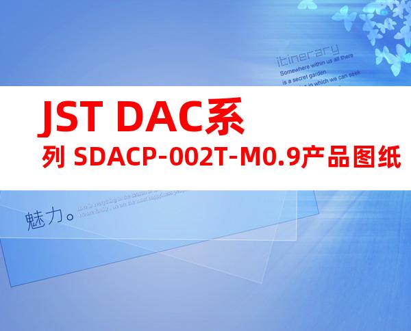 JST DAC系列 SDACP-002T-M0.9产品图纸
